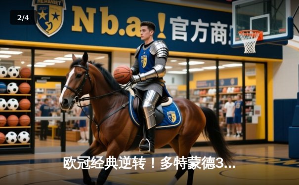 欧冠经典逆转！多特蒙德3-2绝杀巴黎，桑乔传射建功创纪录 - 2