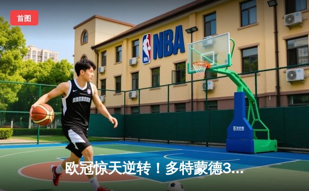 欧冠惊天逆转！多特蒙德3-2绝杀巴黎，桑乔独造两球成关键先生