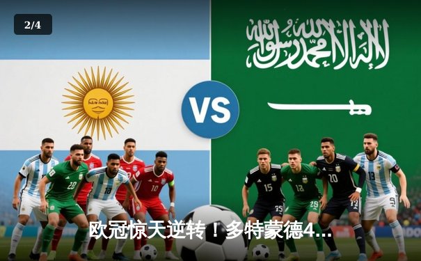 欧冠惊天逆转！多特蒙德4-2客胜马竞，胡梅尔斯定乾坤 - 2