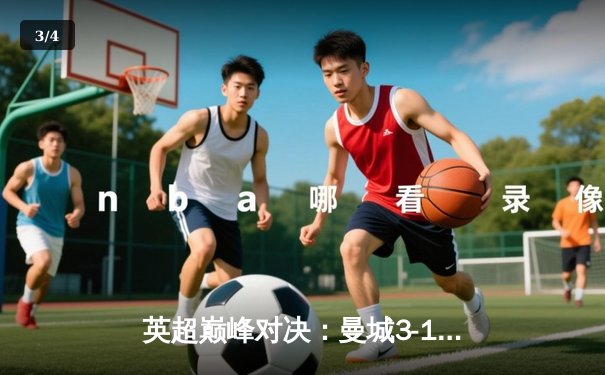 英超巅峰对决：曼城3-1逆转曼联，哈兰德双响锁定胜局 - 3