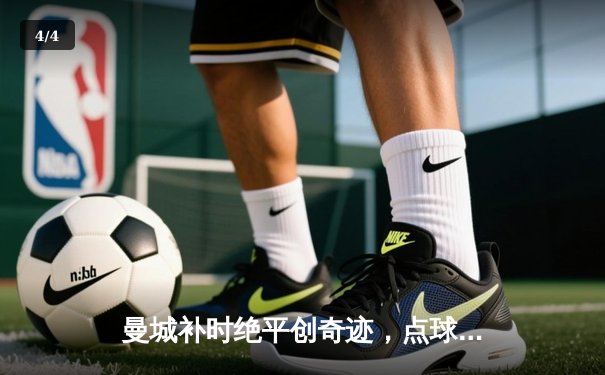 曼城补时绝平创奇迹，点球大战气走皇马晋级欧冠决赛 - 4