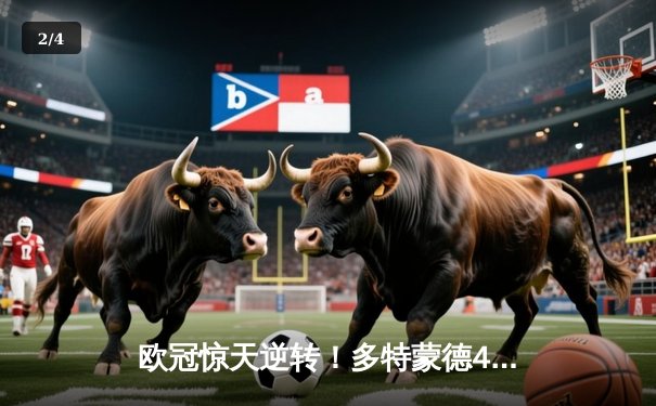 欧冠惊天逆转！多特蒙德4-2绝杀马竞晋级四强，萨比策传射建功 - 2