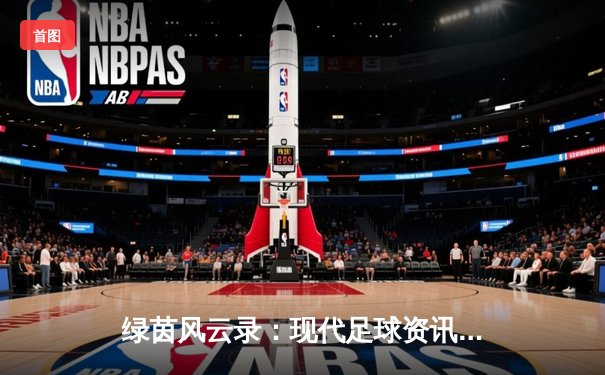 绿茵风云录：现代足球资讯如何重塑我们的观赛体验与体育认知