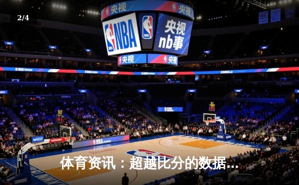 体育资讯：超越比分的数据革命与深度叙事 - 2