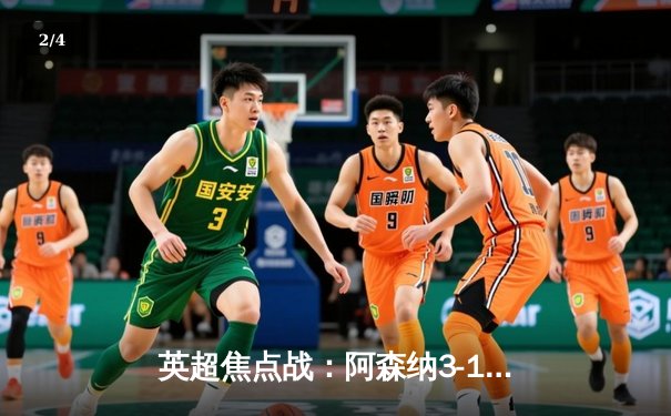 英超焦点战：阿森纳3-1逆转利物浦，萨卡双响锁定争冠关键胜利 - 2