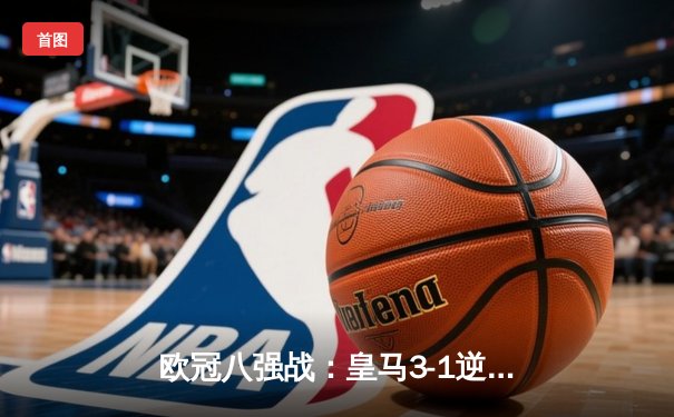 欧冠八强战：皇马3-1逆转曼城，本泽马戴帽创纪录