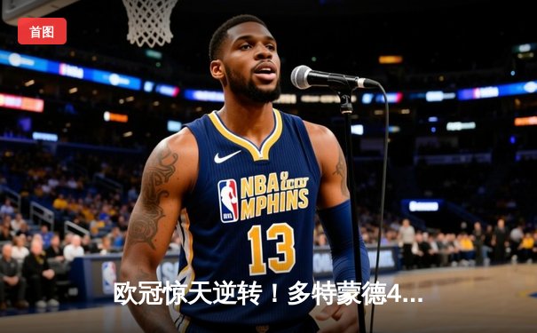 欧冠惊天逆转！多特蒙德4-2绝杀马竞晋级四强