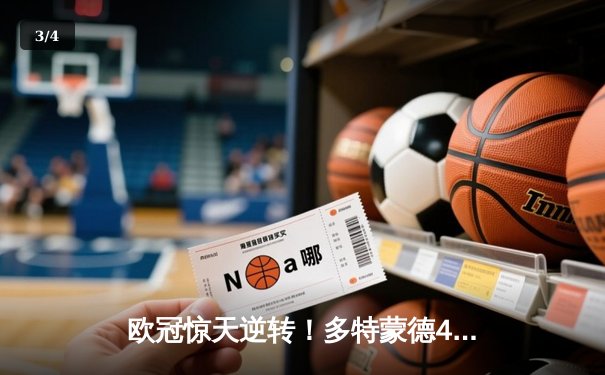 欧冠惊天逆转！多特蒙德4-2绝杀马竞晋级四强 - 3