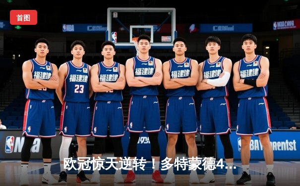 欧冠惊天逆转！多特蒙德4-2马竞总分5-4晋级，布兰特主宰死亡之组