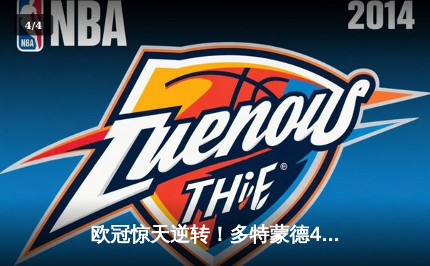 欧冠惊天逆转！多特蒙德4-2马竞总分5-4晋级，布兰特主宰死亡之组 - 4