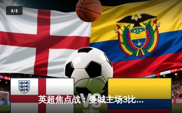 英超焦点战：曼城主场3比1力克阿森纳，德布劳内传射成关键先生 - 4