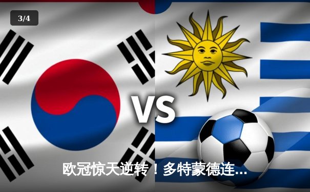 欧冠惊天逆转！多特蒙德连追三球3-2绝杀塞维利亚，哈兰德独造三球闪耀威斯特法伦 - 3