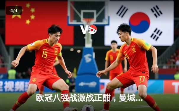 欧冠八强战激战正酣，曼城3-2险胜拜仁上演进球盛宴 - 4