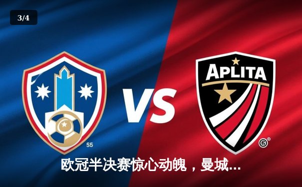 欧冠半决赛惊心动魄，曼城点球大战险胜拜仁晋级决赛 - 3