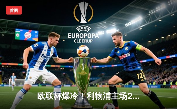 欧联杯爆冷！利物浦主场2-3不敌亚特兰大，萨拉赫点射难救主