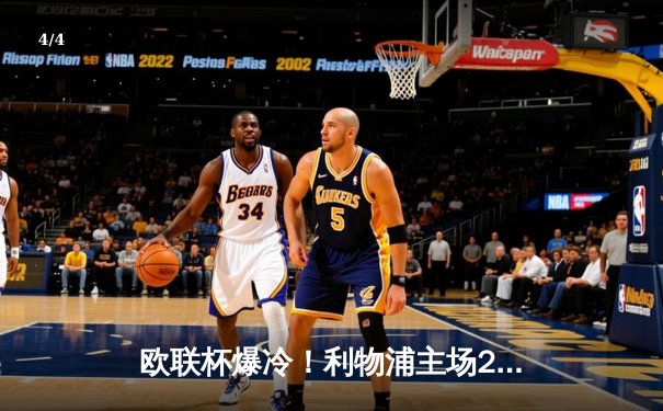 欧联杯爆冷！利物浦主场2-3不敌亚特兰大，萨拉赫点射难救主 - 4