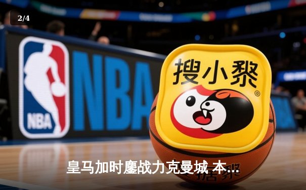 皇马加时鏖战力克曼城 本泽马绝杀助球队挺进欧冠四强 - 2