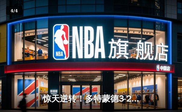 惊天逆转！多特蒙德3-2力克巴黎，桑乔传射建功闪耀全场 - 4