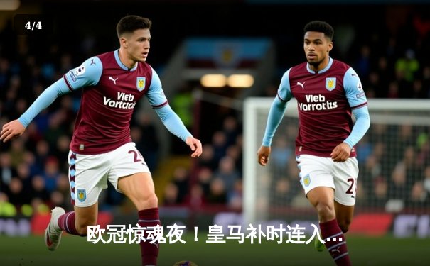 欧冠惊魂夜！皇马补时连入两球逆转拜仁，凯恩换下成转折点 - 4