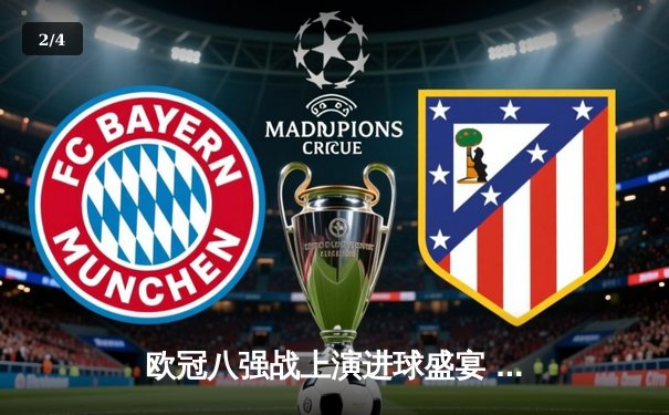 欧冠八强战上演进球盛宴 皇马3-3曼城上演巅峰对决 - 2