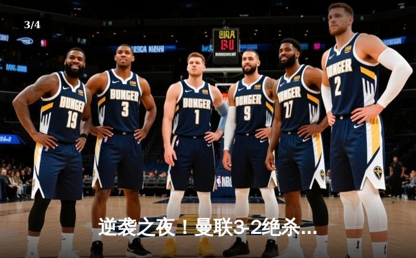 逆袭之夜！曼联3-2绝杀拜仁，拉什福德补时建功锁定胜局 - 3