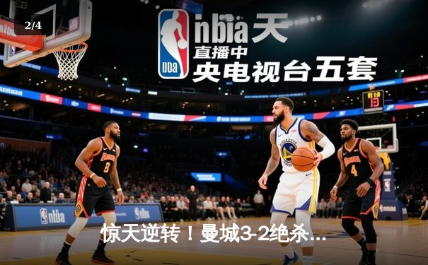 惊天逆转！曼城3-2绝杀拜仁，哈兰德双响锁定胜局 - 2