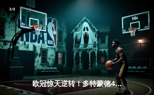 欧冠惊天逆转！多特蒙德4-2马竞总分5-4晋级四强 - 3