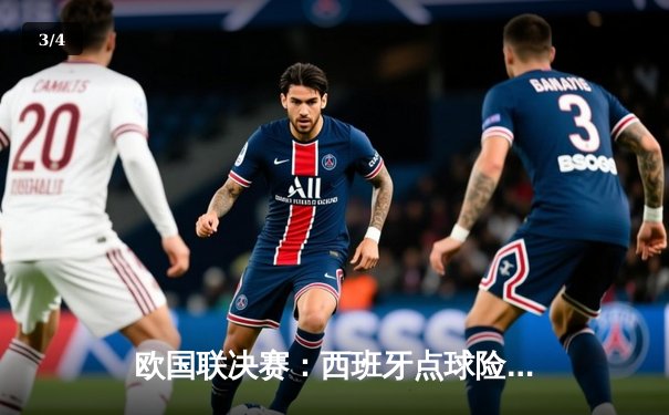 欧国联决赛：西班牙点球险胜克罗地亚，首夺冠军创历史 - 3