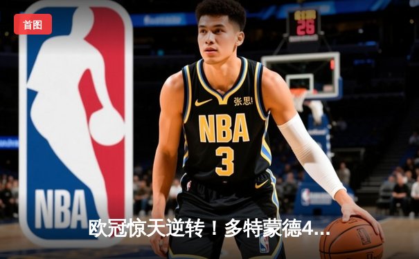 欧冠惊天逆转！多特蒙德4-2马竞总分5-4晋级，萨比策传射建功