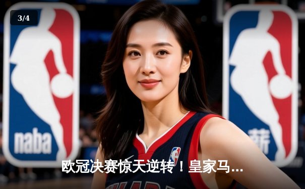 欧冠决赛惊天逆转！皇家马德里2-1力克多特蒙德 维尼修斯绝杀封神 - 3