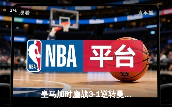 皇马加时鏖战3-1逆转曼城 连续三年晋级欧冠决赛 - 2