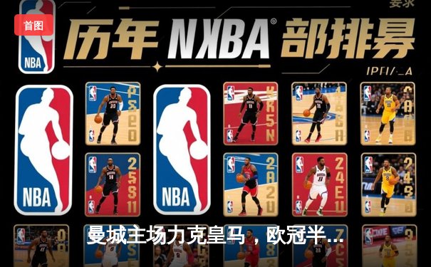 曼城主场力克皇马，欧冠半决赛上演进球盛宴