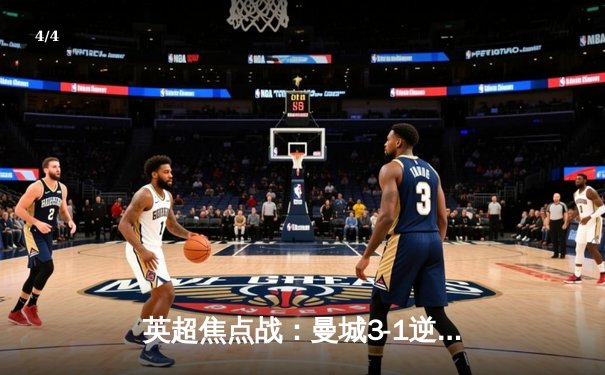 英超焦点战：曼城3-1逆转阿森纳，德布劳内传射建功 - 4