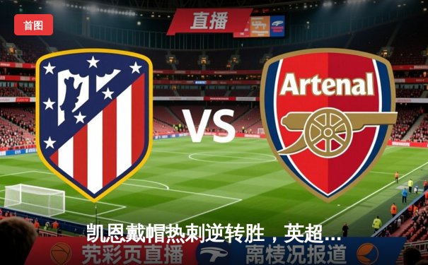 凯恩戴帽热刺逆转胜，英超争四悬念再起