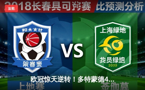 欧冠惊天逆转！多特蒙德4-2逆转马竞挺进四强，桑乔闪耀全场