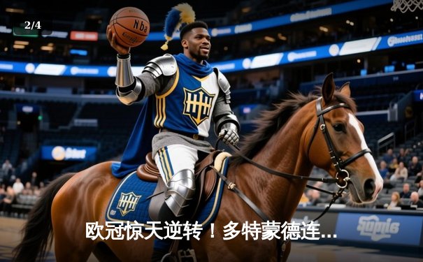 欧冠惊天逆转！多特蒙德连扳三球4-2淘汰巴黎，桑乔大师级表现闪耀全场 - 2