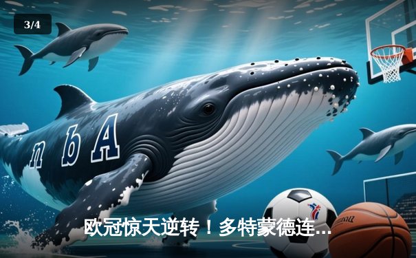 欧冠惊天逆转！多特蒙德连扳三球4-2淘汰巴黎，桑乔大师级表现闪耀全场 - 3