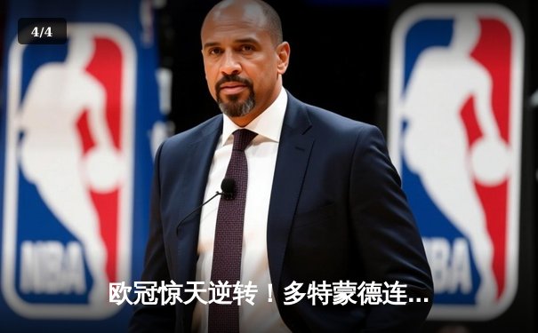 欧冠惊天逆转！多特蒙德连扳三球4-2淘汰巴黎，桑乔大师级表现闪耀全场 - 4