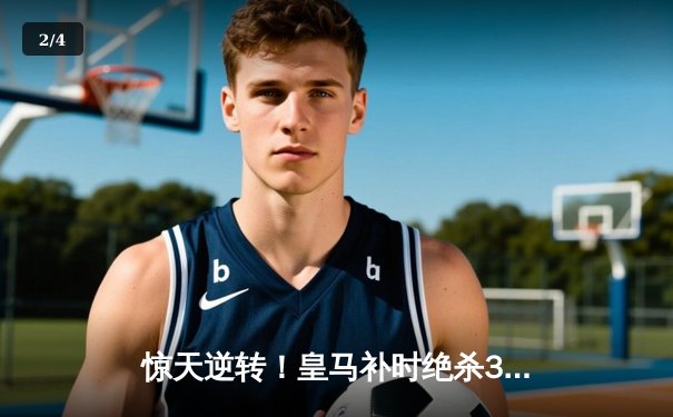 惊天逆转！皇马补时绝杀3-2险胜拜仁，挺进欧冠决赛 - 2