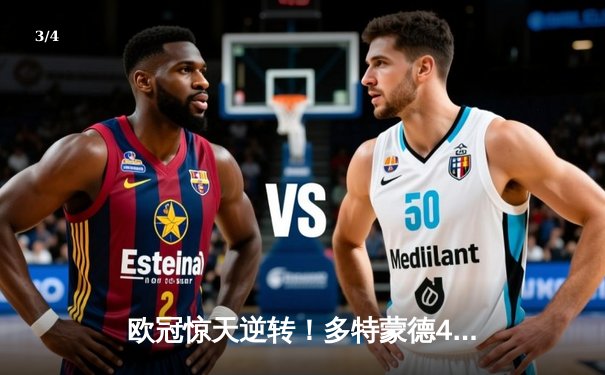 欧冠惊天逆转！多特蒙德4-2力克马竞晋级四强 - 3