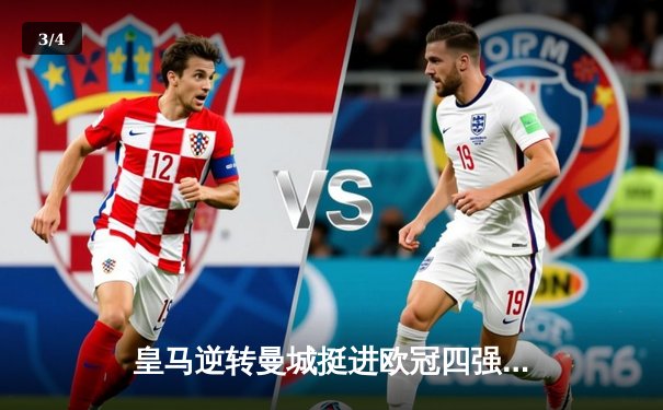 皇马逆转曼城挺进欧冠四强，本泽马加时制胜点燃伯纳乌 - 3