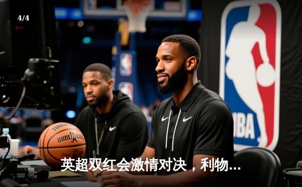 英超双红会激情对决，利物浦主场逆转曼联，萨拉赫传射建功 - 4