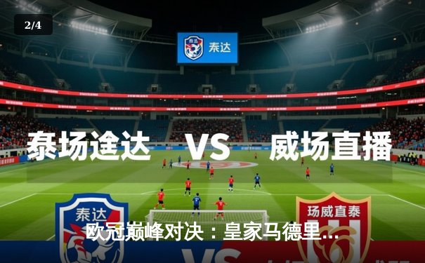 欧冠巅峰对决：皇家马德里2-1逆转拜仁慕尼黑，本泽马绝杀定乾坤 - 2