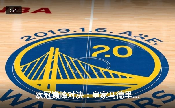 欧冠巅峰对决：皇家马德里2-1逆转拜仁慕尼黑，本泽马绝杀定乾坤 - 3