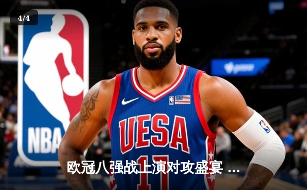 欧冠八强战上演对攻盛宴 皇马3-2险胜拜仁挺进四强 - 4