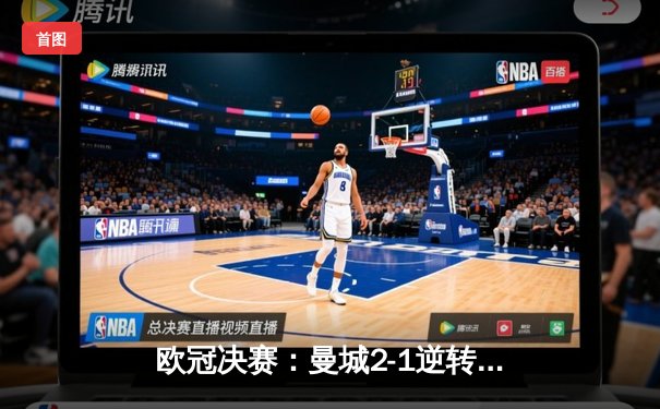 欧冠决赛：曼城2-1逆转巴黎，拉莫斯与卢卡斯·埃尔南德斯绝杀助队首夺大耳朵杯