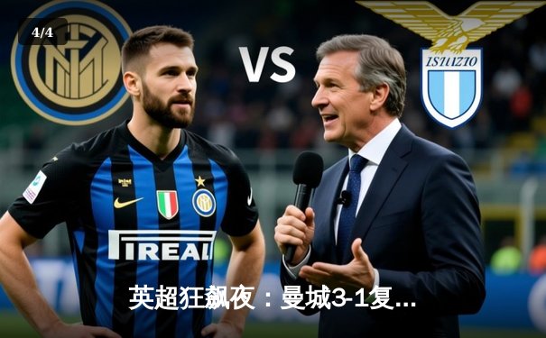 英超狂飙夜：曼城3-1复仇曼联，哈兰德双响锁定胜局 - 4