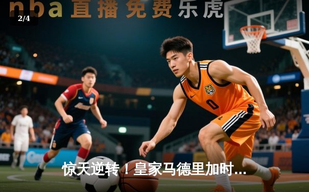 惊天逆转！皇家马德里加时赛3-2绝杀拜仁慕尼黑晋级欧冠决赛 - 2