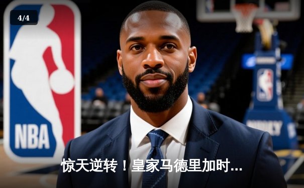 惊天逆转！皇家马德里加时赛3-2绝杀拜仁慕尼黑晋级欧冠决赛 - 4