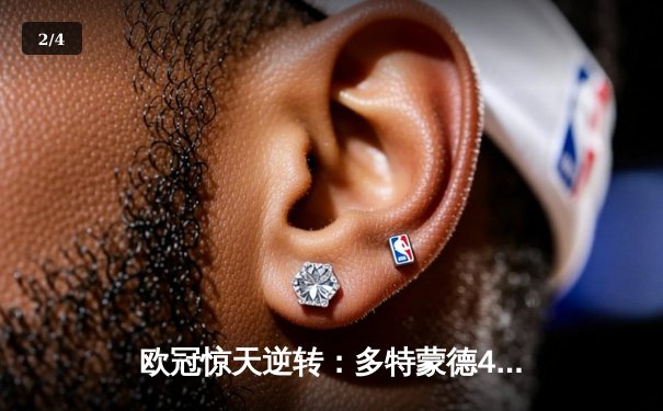 欧冠惊天逆转：多特蒙德4-2力克马竞，时隔11年重返四强 - 2